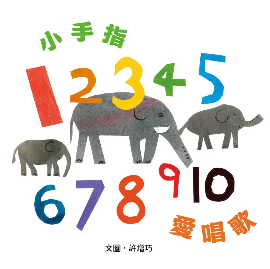12345678910小手指，愛唱歌-Children's picture books-買書書 BuyBookBook
