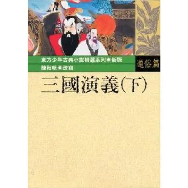 三國演義（下）-故事: 歷史故事 Historical-買書書 BuyBookBook