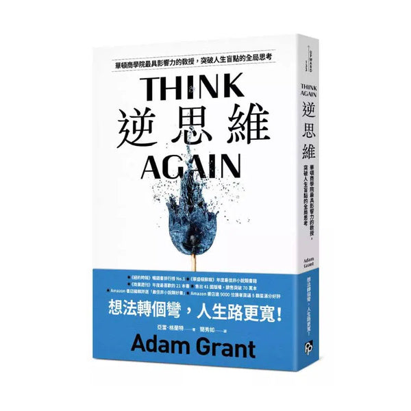 逆思維：華頓商學院最具影響力的教授，突破人生盲點的全局思考 (Adam Grant)-非故事: 心理勵志 Self-help-買書書 BuyBookBook