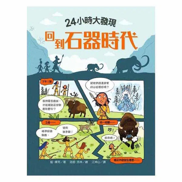 24小時大發現 - 回到石器時代-非故事: 歷史戰爭 History & War-買書書 BuyBookBook