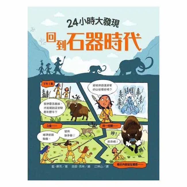 24小時大發現 - 回到石器時代-非故事: 歷史戰爭 History & War-買書書 BuyBookBook