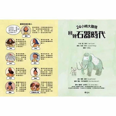 24小時大發現 - 回到石器時代-非故事: 歷史戰爭 History & War-買書書 BuyBookBook
