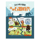 24小時大發現 - 回到石器時代-非故事: 歷史戰爭 History & War-買書書 BuyBookBook