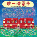 紅色小電車系列套書 (5冊合售)-故事: 兒童繪本 Picture Books-買書書 BuyBookBook