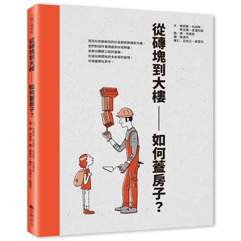 從磚塊到大樓：如何蓋房子？