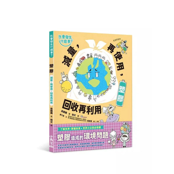 【社會發生什麼事？】塑膠：減量，再使用，回收再利用-非故事: 常識通識 General Knowledge-買書書 BuyBookBook