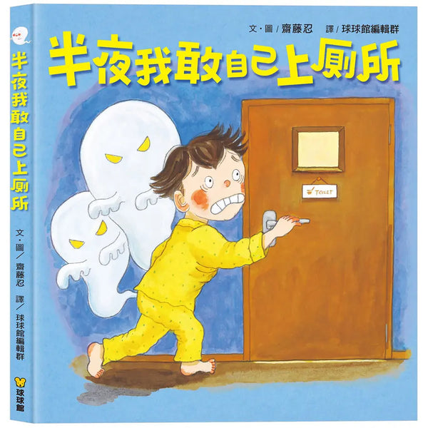 半夜我敢自己上廁所-Children’s picture books-買書書 BuyBookBook