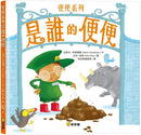 是誰的便便-Children’s picture books-買書書 BuyBookBook