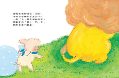 小豬瑪莉和她的新朋友
