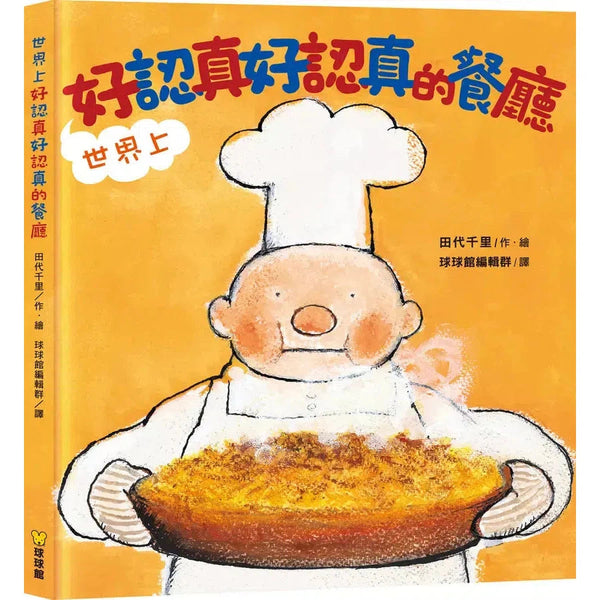 世界上好認真好認真的餐廳 (田代千里)-故事: 兒童繪本 Picture Books-買書書 BuyBookBook