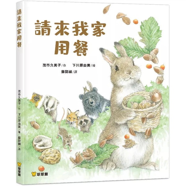 請來我家用餐 (茂市久美子)-故事: 兒童繪本 Picture Books-買書書 BuyBookBook