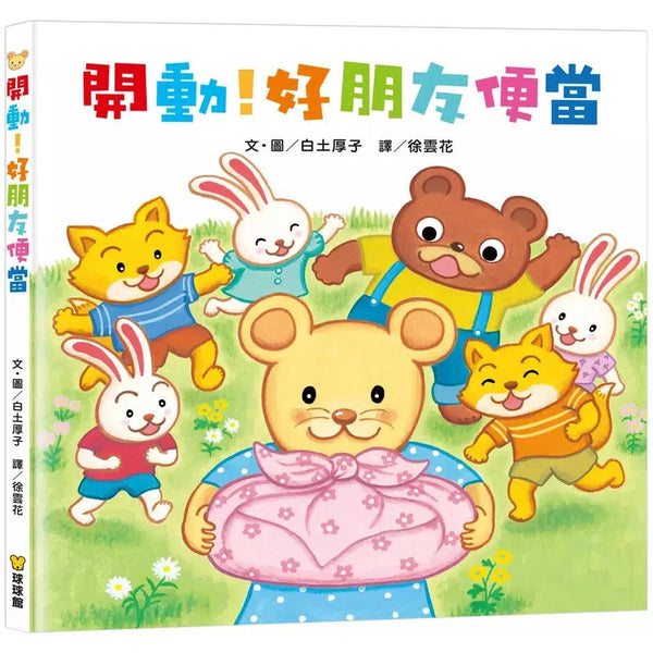 開動！好朋友便當 (白土厚子)-故事: 兒童繪本 Picture Books-買書書 BuyBookBook