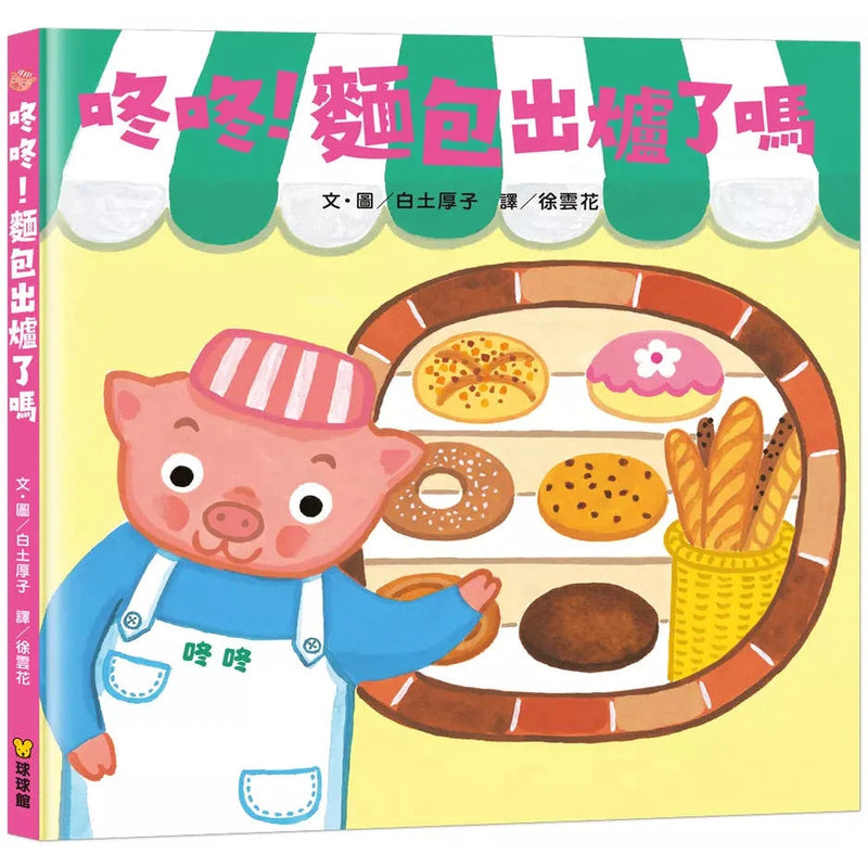 咚咚!麵包出爐了嗎 (白土厚子)-故事: 兒童繪本 Picture Books-買書書 BuyBookBook