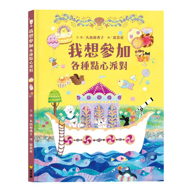 我想參加各種點心派對