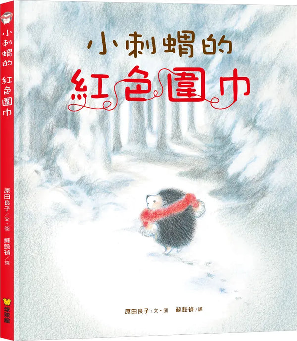 小刺蝟的紅色圍巾 (原田良子)-Children’s picture books-買書書 BuyBookBook