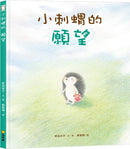 小刺蝟的願望 (原田良子)-Children’s picture books-買書書 BuyBookBook