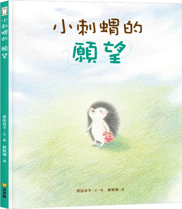 小刺蝟的願望 (原田良子)-Children’s picture books-買書書 BuyBookBook