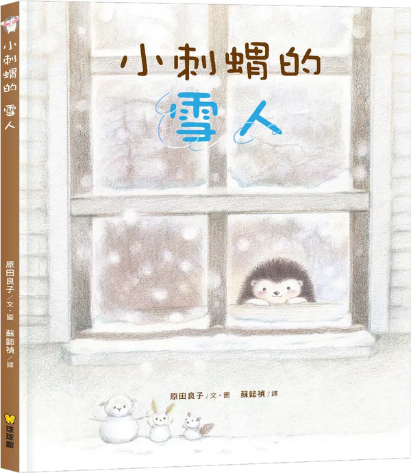 小刺蝟的雪人 (原田良子)-Children’s picture books-買書書 BuyBookBook