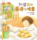 外婆家的廚房小精靈 (竹中麻由美)-Graphic novels/ Comic books/ Manga/ Cartoons-買書書 BuyBookBook