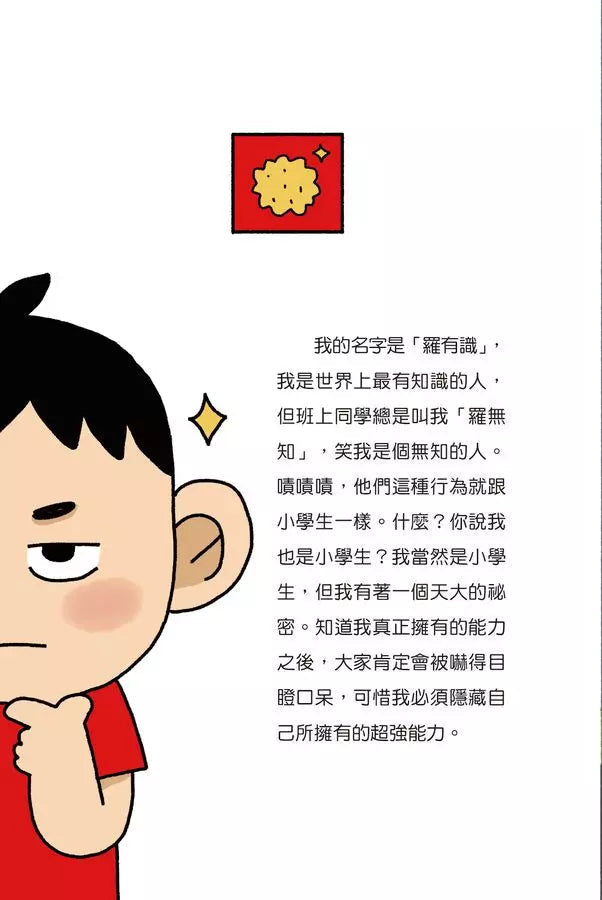 紅衣鼻屎超人1 模稜兩可的物質-故事: 歷險科幻 Adventure & Science Fiction-買書書 BuyBookBook