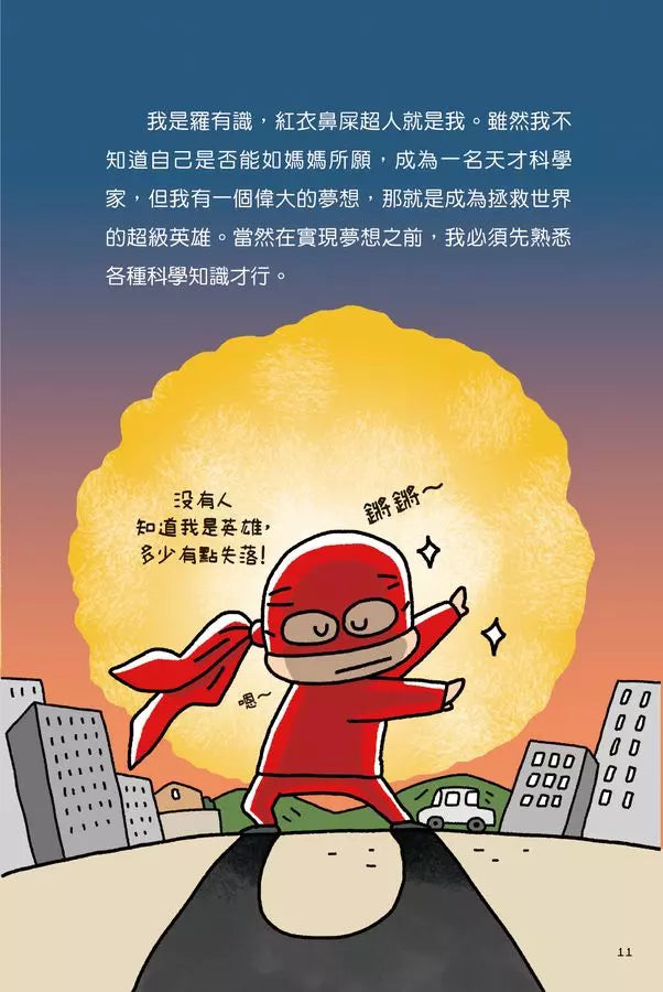 紅衣鼻屎超人1 模稜兩可的物質-故事: 歷險科幻 Adventure & Science Fiction-買書書 BuyBookBook