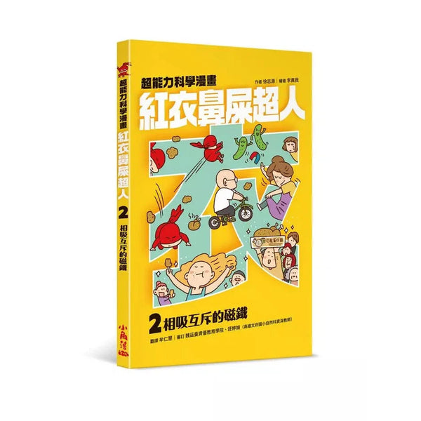 紅衣鼻屎超人2 相吸互斥的磁鐵-故事: 歷險科幻 Adventure & Science Fiction-買書書 BuyBookBook