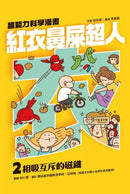 紅衣鼻屎超人2 相吸互斥的磁鐵-故事: 歷險科幻 Adventure & Science Fiction-買書書 BuyBookBook