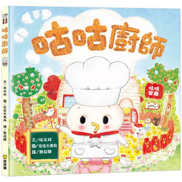 咕咕廚師 (林木林)-故事: 兒童繪本 Picture Books-買書書 BuyBookBook