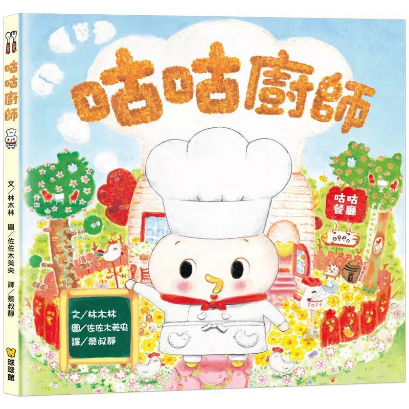 咕咕廚師 (林木林)-故事: 兒童繪本 Picture Books-買書書 BuyBookBook