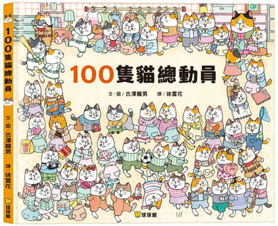 100隻貓總動員 (古澤龍男)-Children’s picture books-買書書 BuyBookBook