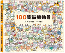 100隻貓總動員 (古澤龍男)-Children’s picture books-買書書 BuyBookBook