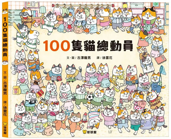 100隻貓總動員 (古澤龍男)-Children’s picture books-買書書 BuyBookBook