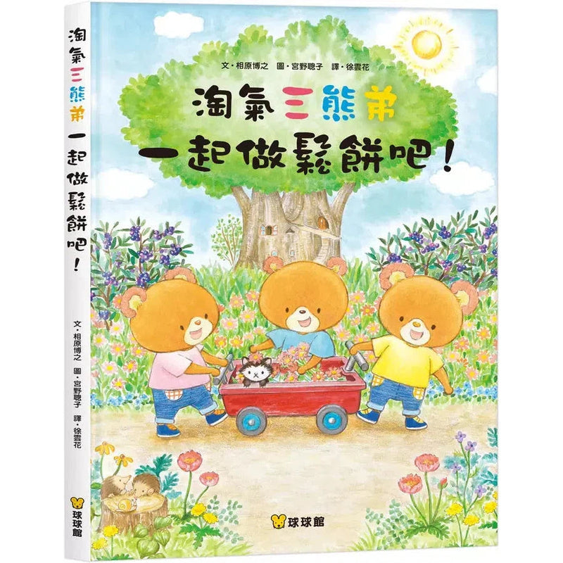 淘氣三熊弟 一起做鬆餅吧！-故事: 兒童繪本 Picture Books-買書書 BuyBookBook