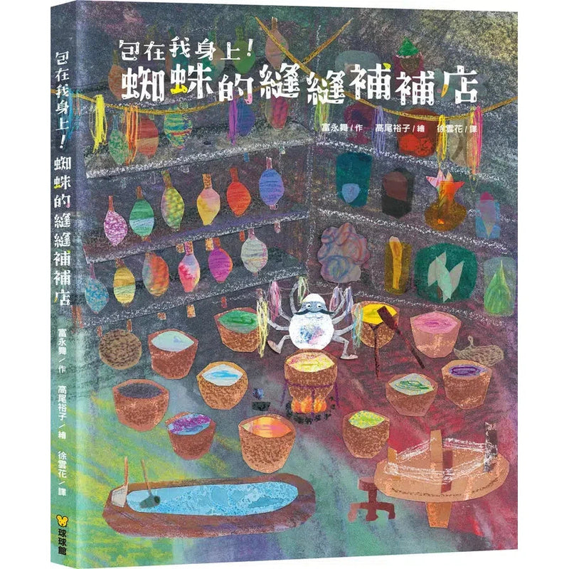 包在我身上！蜘蛛的縫縫補補店 (富永舞)-故事: 兒童繪本 Picture Books-買書書 BuyBookBook