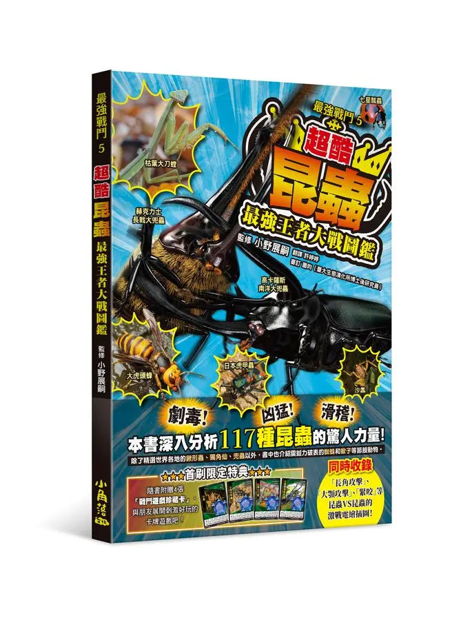 最強戰鬥5 超酷昆蟲 最強王者大戰圖鑑 (小野展嗣)-Children’s / Teenage general interest: Nature and animals-買書書 BuyBookBook