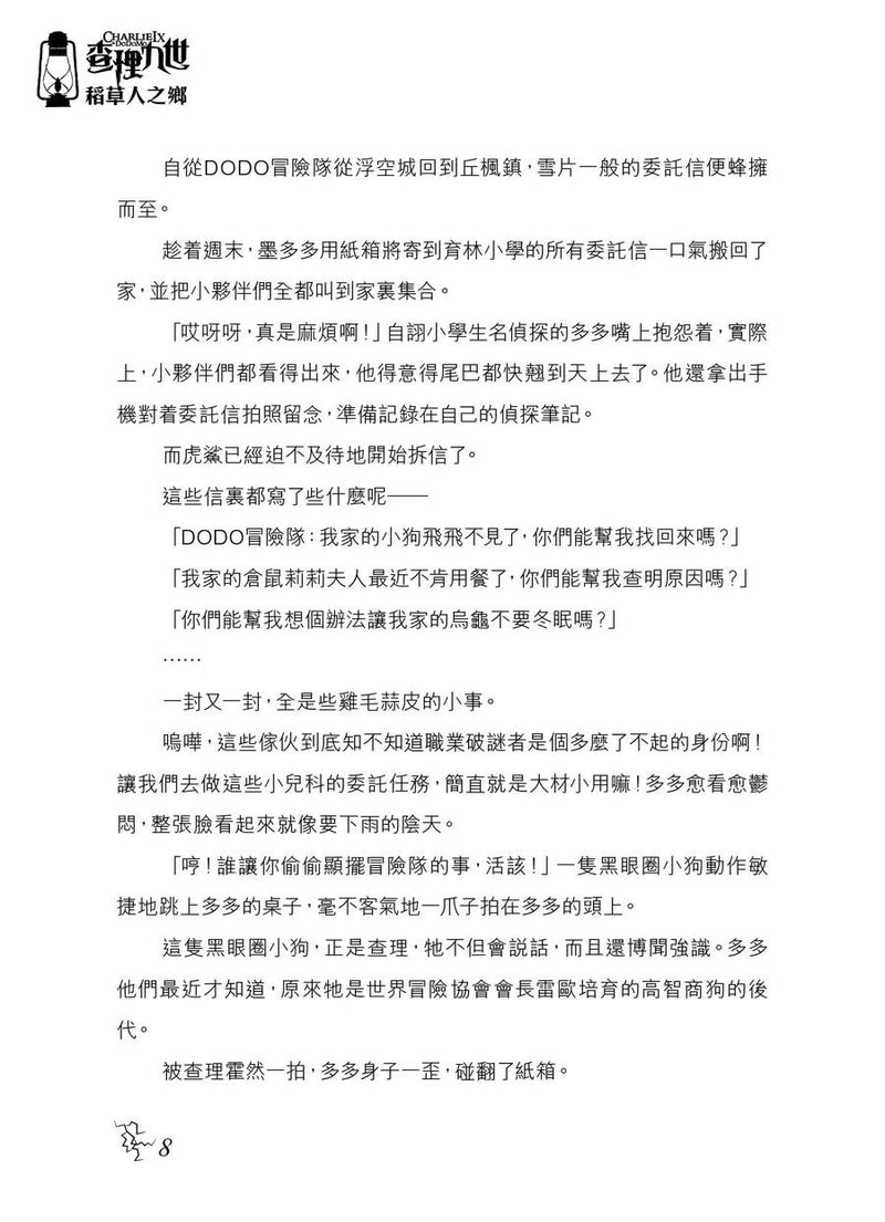 查理九世(新版) 25 稻草人之鄉-Children’s / Teenage fiction: Crime and mystery fiction-買書書 BuyBookBook