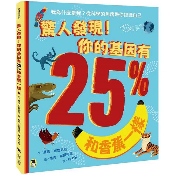 驚人發現! 你的基因有25%和香蕉一樣-非故事: 動物植物 Animal & Plant-買書書 BuyBookBook