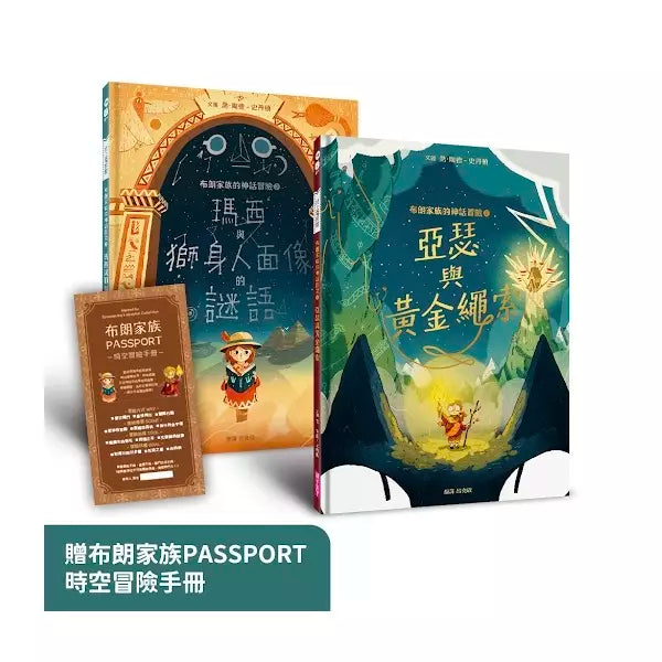 布朗家族的神話冒險1+2套組（北歐篇&埃及篇，贈布朗家族PASSPORT時空冒險手冊）-故事: 歷險科幻 Adventure & Science Fiction-買書書 BuyBookBook