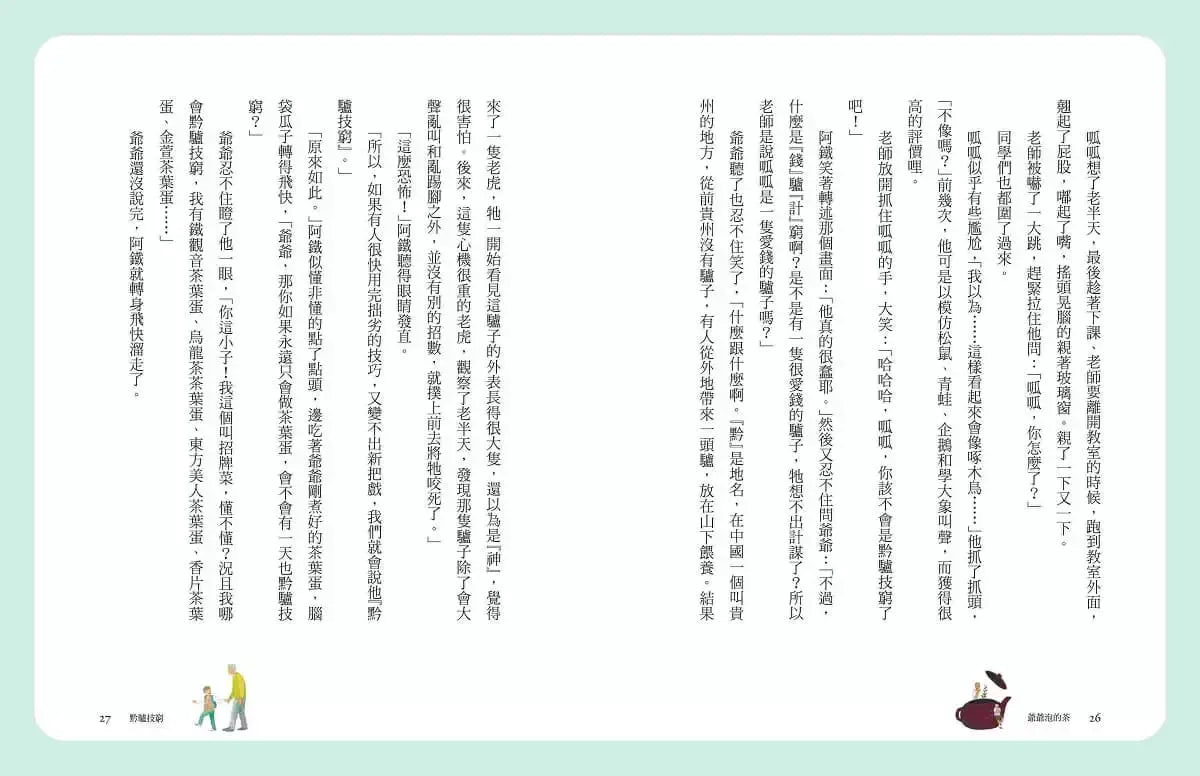 張曼娟成語學堂 I: 爺爺泡的茶 (典藏紀念版)