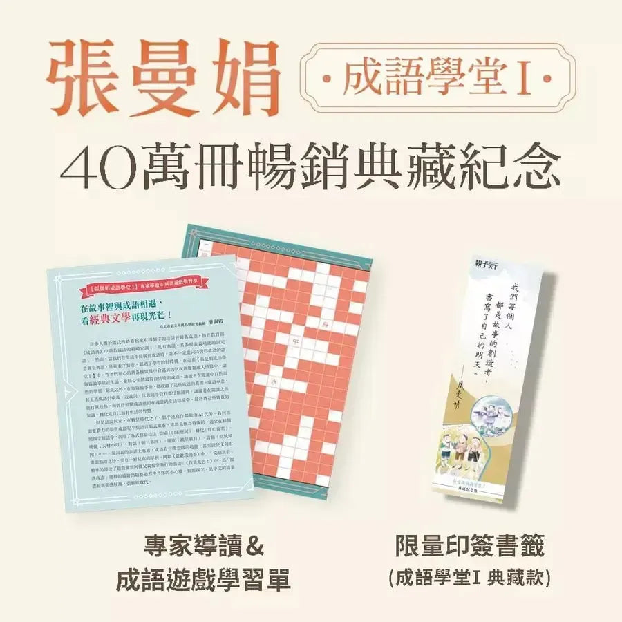 張曼娟成語學堂Ⅰ套書（共4冊）首批限量附贈印簽金句書籤&導讀學習單（典藏紀念版）-非故事: 語文學習 Language Learning-買書書 BuyBookBook