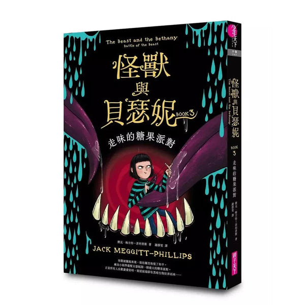 怪獸與貝瑟妮 3: 走味的糖果派對 (Jack Meggitt-Phillips)-故事: 奇幻魔法 Fantasy & Magical-買書書 BuyBookBook