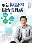 更新粒線體，根治慢性病-Family and health-買書書 BuyBookBook