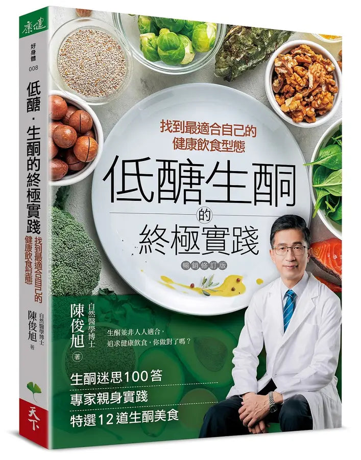低醣．生酮的終極實踐【暢銷修訂版】：找到最適合自己的健康飲食型態-Family and health-買書書 BuyBookBook