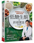 低醣．生酮的終極實踐【暢銷修訂版】：找到最適合自己的健康飲食型態-Family and health-買書書 BuyBookBook