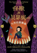 怪獸與貝瑟妮2：失控的紫鸚鵡（首刷贈「怪獸來襲」藏書票組）(Jack Meggitt-Phillips)-故事: 奇幻魔法 Fantasy & Magical-買書書 BuyBookBook