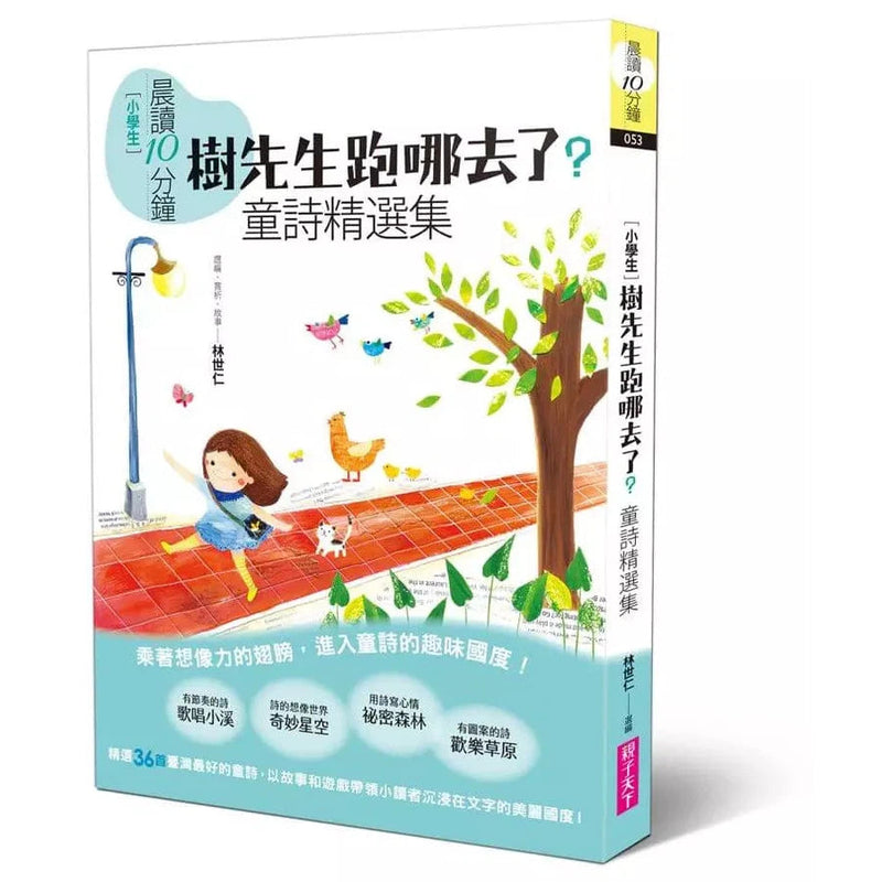 晨讀10分鐘：樹先生跑哪去了？－童詩精選集【全新修訂版】-非故事: 語文學習 Language Learning-買書書 BuyBookBook