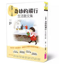 晨讀10分鐘：奇妙的飛行——生活散文集【全新修訂版】-非故事: 常識通識 General Knowledge-買書書 BuyBookBook