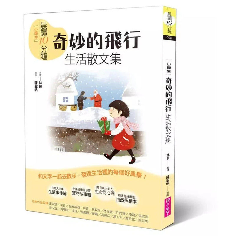 晨讀10分鐘：奇妙的飛行——生活散文集【全新修訂版】-非故事: 常識通識 General Knowledge-買書書 BuyBookBook