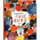 不准碰我的草莓！-故事: 兒童繪本 Picture Books-買書書 BuyBookBook