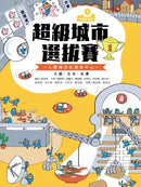 巴第市系列1：超級城市選拔賽 - 人體城市的調節中心 大腦‧五官‧皮膚（10週年紀念版）-非故事: 常識通識 General Knowledge-買書書 BuyBookBook